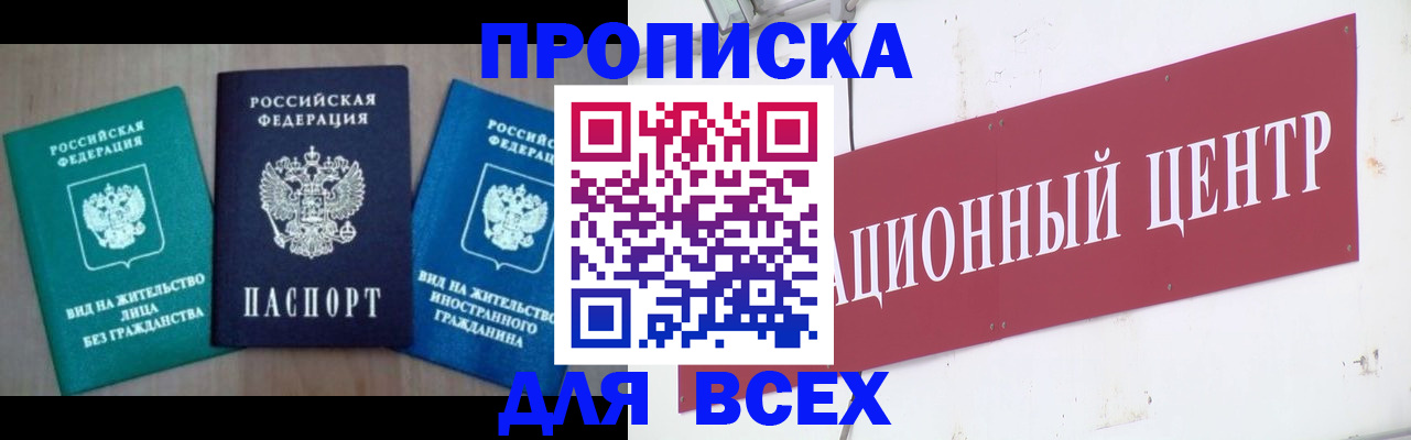 купить прописку в Забайкальском крае